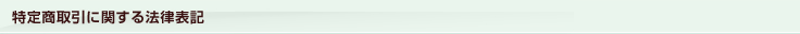 特定商取引に関する法律に基づく表記