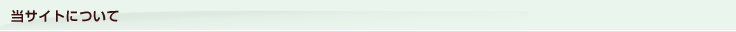 当サイトについて