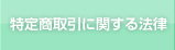 特定商取引に関する法律