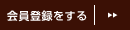 会員登録をする