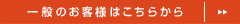 一般のお問い合わせ