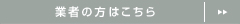 業務用のお問い合わせ