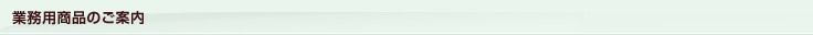 業務用製品のご案内