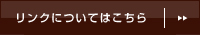 お支払い/送料についてはこちら