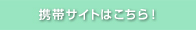 携帯電話からもご確認いただけます