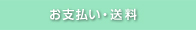 お支払い/送料について